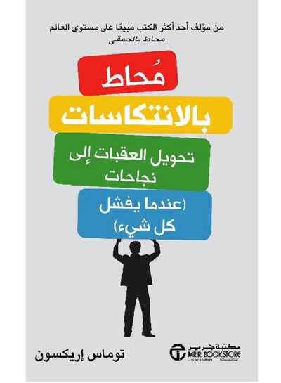 اشتري كتاب محاط بالانتكاسات، تحويل العقبات إلى نجاحات ( عندما يفشل كل شيء ) في مصر