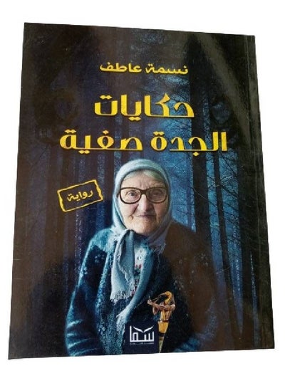 سعر حكايات الجدة صفية فى مصر | نون مصر | كان بكام