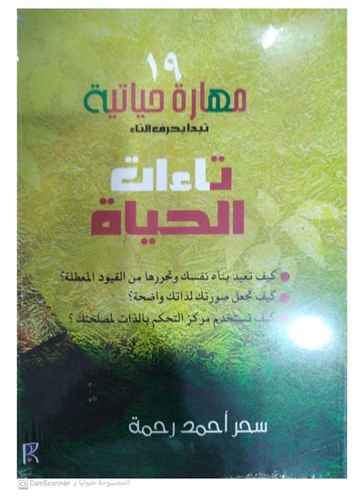 Buy Ta'at of Life - 19 life skills that start with the letter Ta in Saudi Arabia