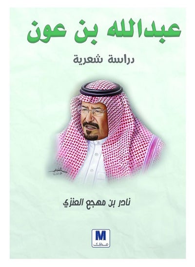 Buy Abdullah bin Aoun  a poetic study  Arabic book in Saudi Arabia