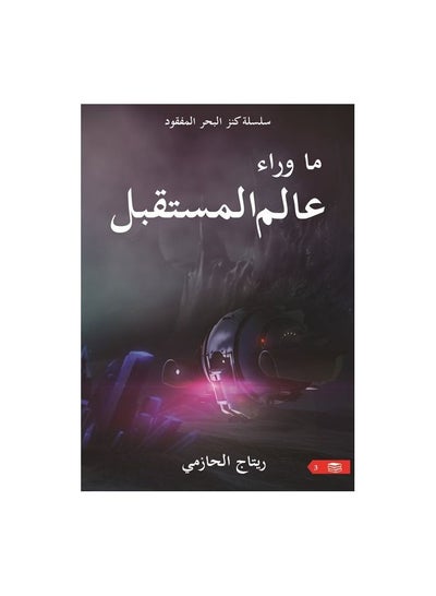 اشتري كتاب ما وراء عالم المستقبل ريتاج الحازمي في السعودية