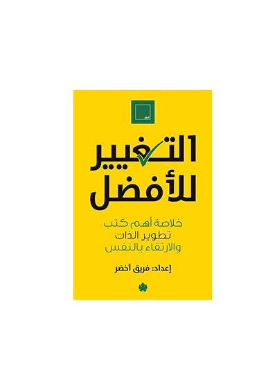 اشتري التغيير للأفضل: خلاصة أهم كتب تطوير الذات والارتقاء بالنفس في السعودية