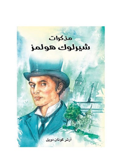 Buy Sherlock Holmes Memoirs by Arther Conan Doyle in Saudi Arabia