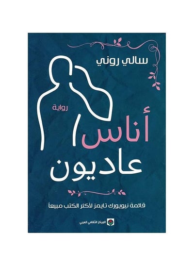 اشتري اناس عاديون سالي روني في السعودية