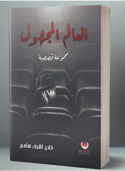 اشتري كتاب العالم المجهول في مصر