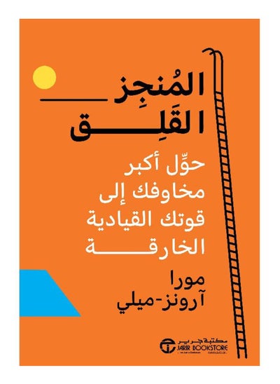 اشتري ‎المنجز القلق حول أكبر مخاوفك الى قوتك القيادية الخارقة‎ في السعودية