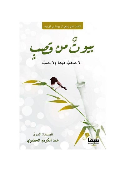 Buy Houses Of Cane by Abdul Karim Al-Atiwi Arabic paperback in Saudi Arabia