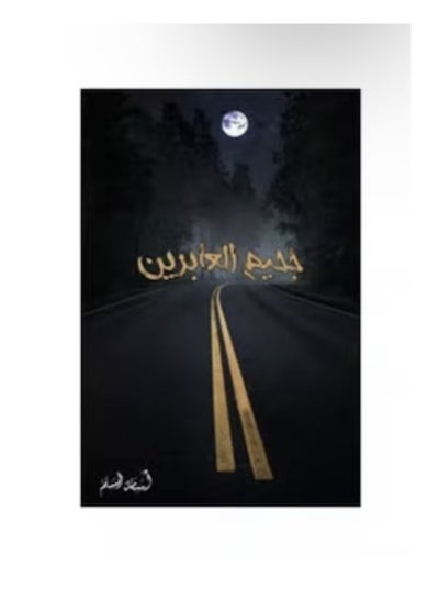 اشتري جحيم العابرين غلاف ورقي عربي لأسامة المسلم غلاف ورقي العربية في مصر