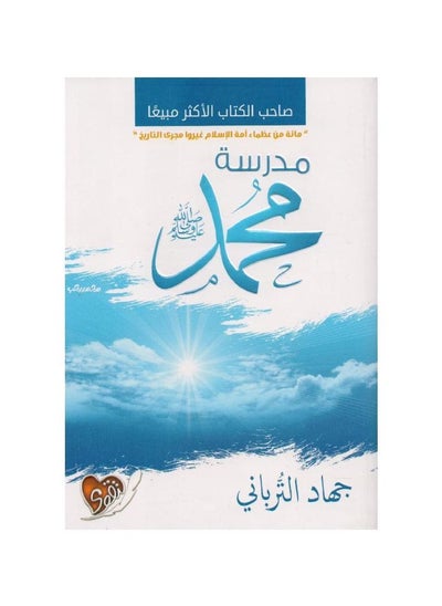 Buy Muhammad School Arabic Paperback by Jihad Al-Turbani in Saudi Arabia