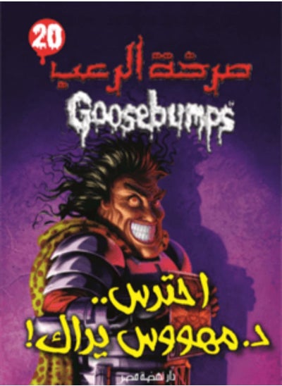 اشتري Goosebumps Dr. Maniac Will See You Now  20 في مصر