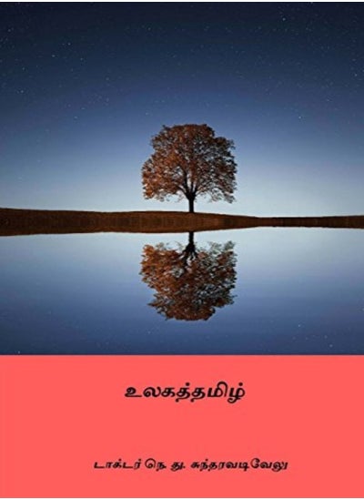 Buy Ulagatamizh Tamil Edition by Sundaravadivelu, Dr N D Paperback in UAE