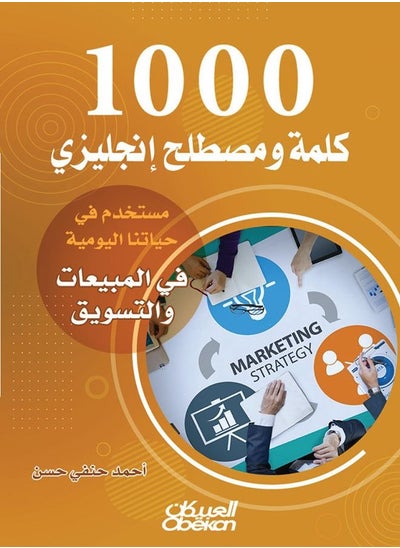 اشتري 1000 كلمة ومصطلح إنجليزي مستخدم في حياتنا اليومية في المبيعات والتسويق في السعودية