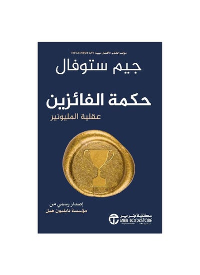 اشتري حكمة الفائزين by مؤسسة نابليون هيل في السعودية