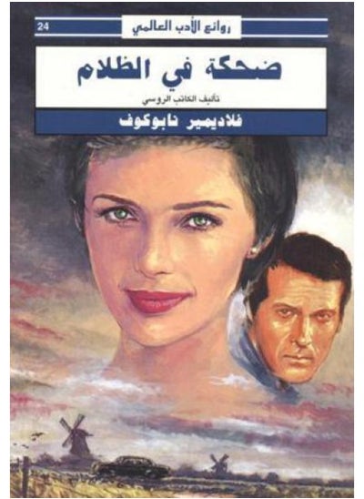 Buy ضحكة في الظلام in Egypt