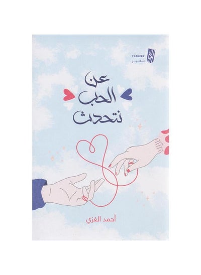 اشتري We Talk About Love Written by Ahmed Al-Ghazi في السعودية