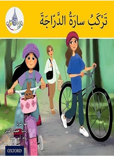 Buy The Arabic Club Readers Yellow Sara Rides A Bicycle by Sharba, Maha - Hamiduddin, Rabab - Abou Hamad, Rawad Paperback in UAE