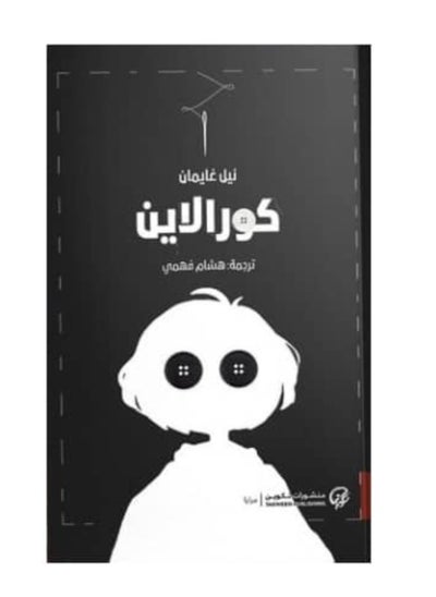 Buy Coraline in Saudi Arabia