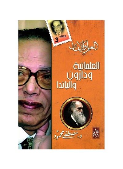 اشتري العلمانية ودارون والباندا مصطفى محمود في السعودية