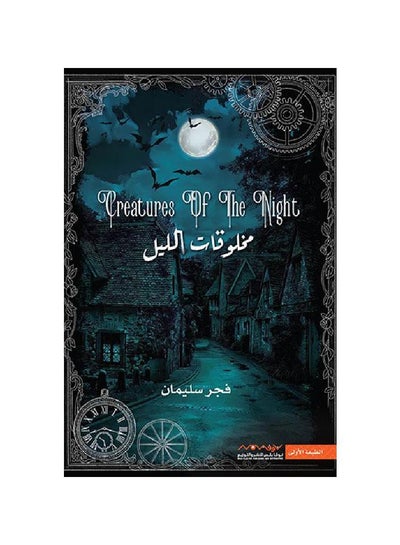 اشتري مخلوقات الليل بقلم فجر سليمان في السعودية