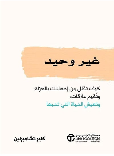 اشتري كتاب غير وحيد كيف تقلل من احساسك بالعزلة وتقيم علاقات وتعيش الحياة التي تحبها في مصر