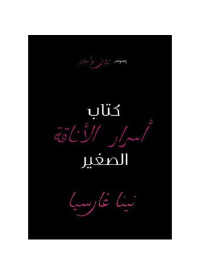 اشتري كتاب اسرار الاناقة الصغير في السعودية