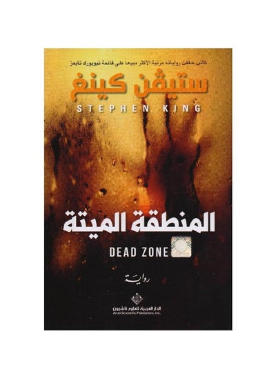 اشتري dead zone by Stephen King paperback Arabic في السعودية