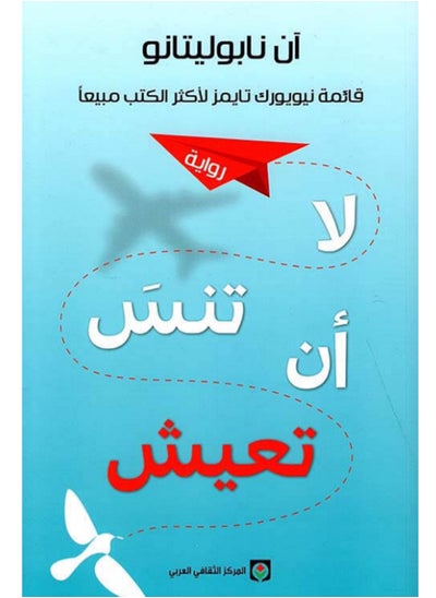 اشتري كتاب لا تنس ان تعيش في مصر