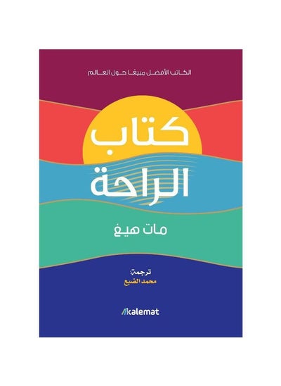 اشتري كتاب الراحة مات هيغ في السعودية