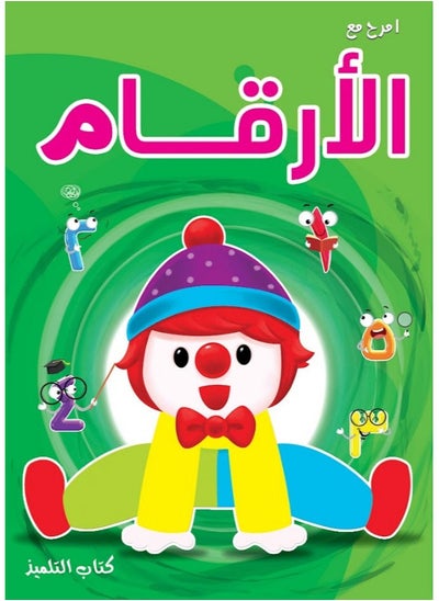 Buy Book Have Fun With Numbers (Arabic) Level 1 KG1 in Egypt