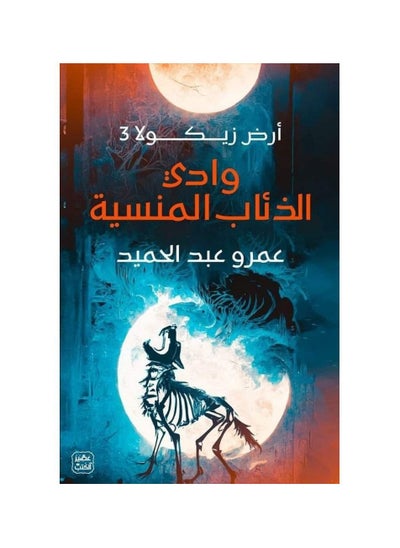 Buy Land of Zikola 3 Valley of the Forgotten Wolves Amr Abdel Hamid in Saudi Arabia