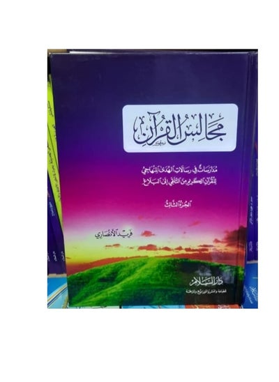 اشتري مجالس القرآن الجزء الثالث في مصر