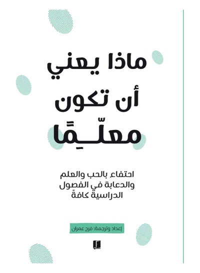 اشتري كتاب ماذا يعني ان تكون معلما فرح عمران في السعودية