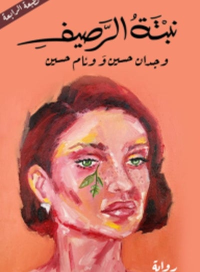 اشتري كتاب نبتة الرصيف تأليف وجدان حسين في السعودية
