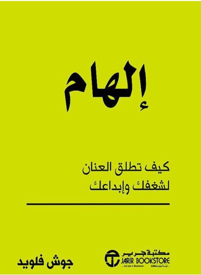 اشتري كتاب إلهام – كيف تطلق العنان لشغفك وابداعك في مصر