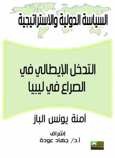 اشتري التدخل الإيطالي في الصراع في ليبيا في مصر