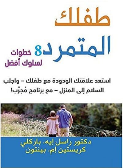 Buy كتاب طفلك المتمرد 8 خطوات لسلوك أفضل in Egypt