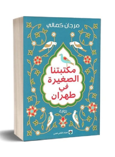 اشتري مكتبتنا الصغيرة في طهران في السعودية