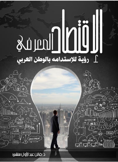 Buy Knowledge Economy... A Vision for Sustainability in the Arab World in Egypt