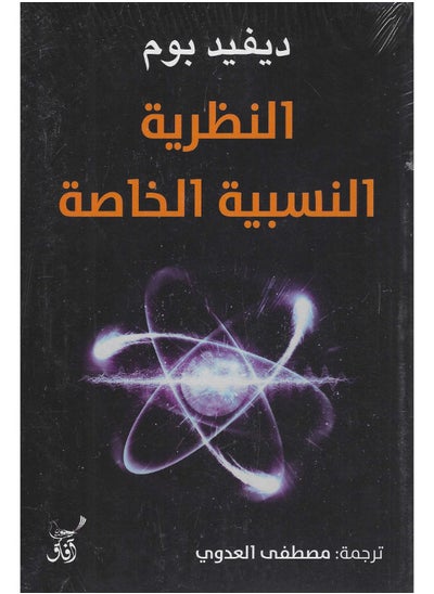 اشتري النظرية النسبية الخاصة في مصر