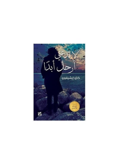 اشتري Never let me go Kazuo Ishiguro في السعودية