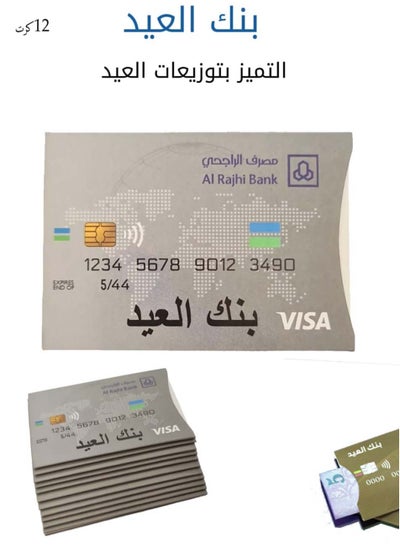 Buy Eid card distribution cards in the form of an ATM card, 12 cards in Saudi Arabia