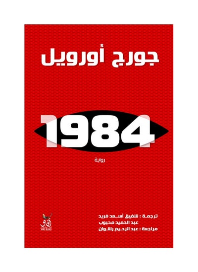 Buy 1984 NOVEL in Saudi Arabia