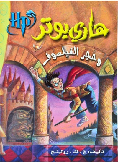 Buy كتاب هاري بوتر وحجر الفيلسوف in Egypt