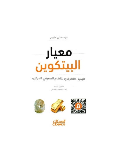 اشتري معيار البيتكوين غلاف ورقي عربي by أحمد محمد حمدان في السعودية