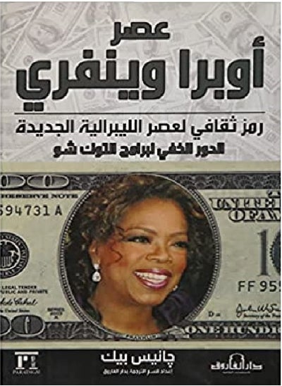 Buy The era of Oprah Winfrey in Egypt