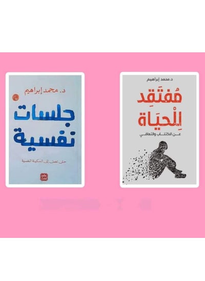 Buy كتب ( مفقتد للحياه _ جلسات نفسيه ) ل/ محمد إبراهيم in Egypt