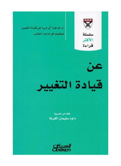 اشتري كتاب عن قيادة التغيير‎ في السعودية