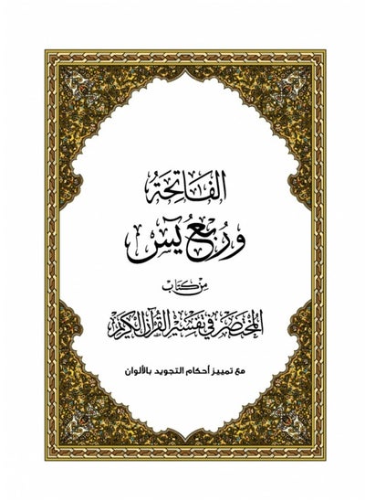 Buy Ruba’ Yassin from Al-Mukhtasar fi Tafsir Al-Qur’an Al-Kareem, large size (A4) - size 20 x 28 cm. in Saudi Arabia