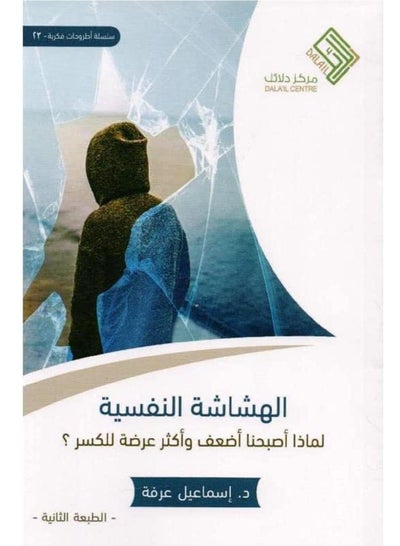 اشتري كتاب الهشاشة النفسية : لماذا صرنا أضعف وأكثر عرضة للكسر ؟ في مصر