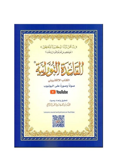 Buy Al-Qaida Al-Nooraniah Part of Holy Quran 14*20 in UAE